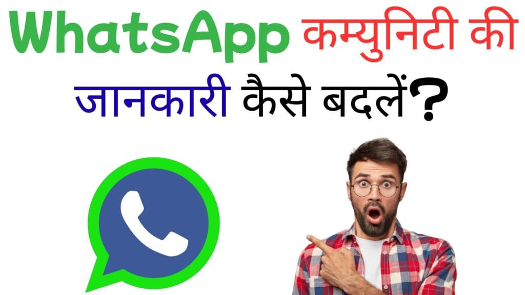 WhatsApp कम्युनिटी की जानकारी कैसे बदलें?