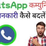 WhatsApp कम्युनिटी की जानकारी कैसे बदलें?