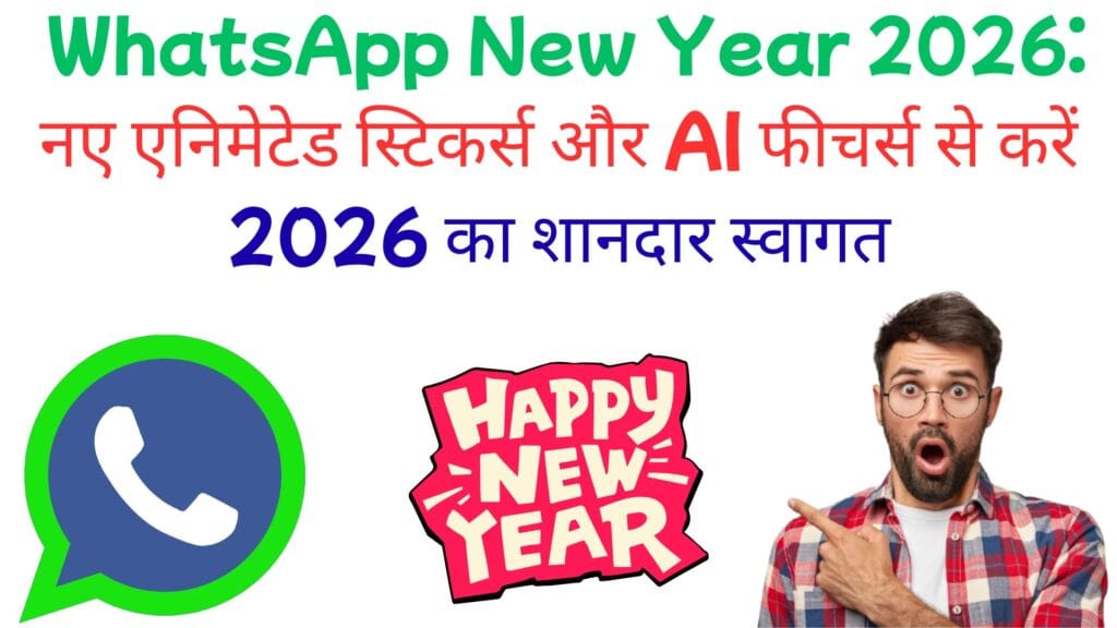 WhatsApp New Year 2026: नए एनिमेटेड स्टिकर्स और AI फीचर्स से करें 2026 का शानदार स्वागत WhatsApp Happy New Year 2026 Stickers