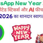 WhatsApp New Year 2026: नए एनिमेटेड स्टिकर्स और AI फीचर्स से करें 2026 का शानदार स्वागत WhatsApp Happy New Year 2026 Stickers