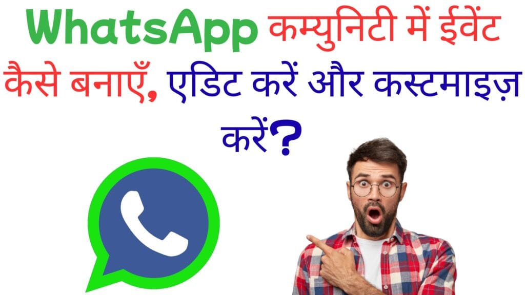 WhatsApp कम्युनिटी में ईवेंट कैसे बनाएँ, एडिट करें और कस्टमाइज़ करें? – पूरा स्टेप-बाय-स्टेप गाइड