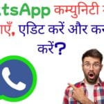 WhatsApp कम्युनिटी में ईवेंट कैसे बनाएँ, एडिट करें और कस्टमाइज़ करें? – पूरा स्टेप-बाय-स्टेप गाइड