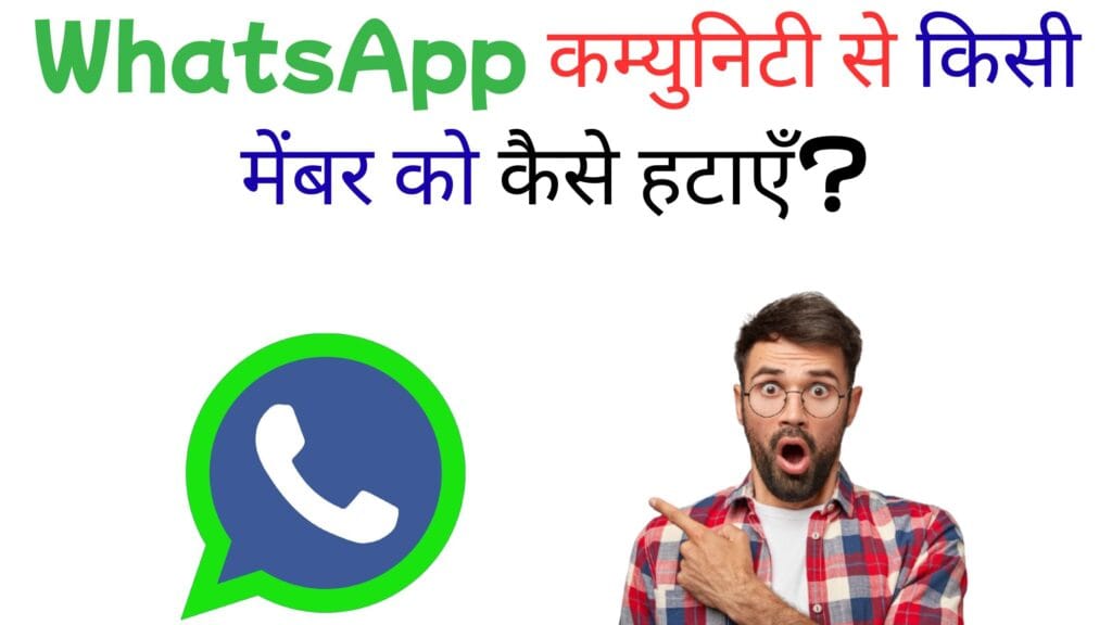 WhatsApp कम्युनिटी से किसी मेंबर को कैसे हटाएँ? सबसे आसान तरीका पढ़ें