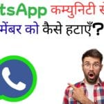 WhatsApp कम्युनिटी से किसी मेंबर को कैसे हटाएँ? सबसे आसान तरीका पढ़ें