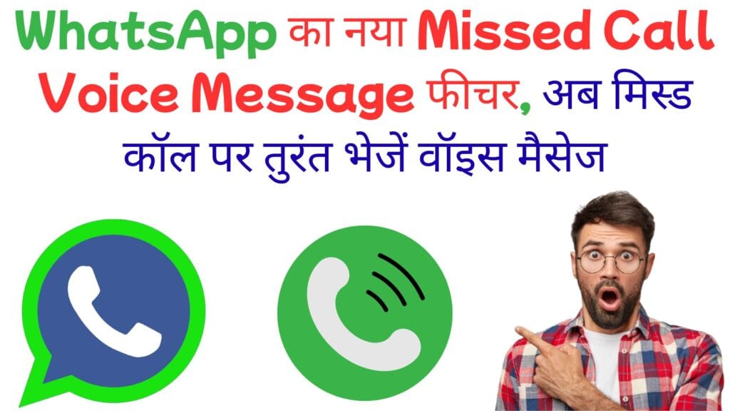 WhatsApp का नया Missed Call Voice Message फीचर, अब मिस्ड कॉल पर तुरंत भेजें वॉइस मैसेज, लेकिन एक बड़ी कमी भी जानें WhatsApp का नया Missed Call Voice Message फीचर, अब मिस्ड कॉल पर तुरंत भेजें वॉइस मैसेज, लेकिन एक बड़ी कमी भी जानें