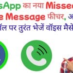 WhatsApp का नया Missed Call Voice Message फीचर, अब मिस्ड कॉल पर तुरंत भेजें वॉइस मैसेज, लेकिन एक बड़ी कमी भी जानें