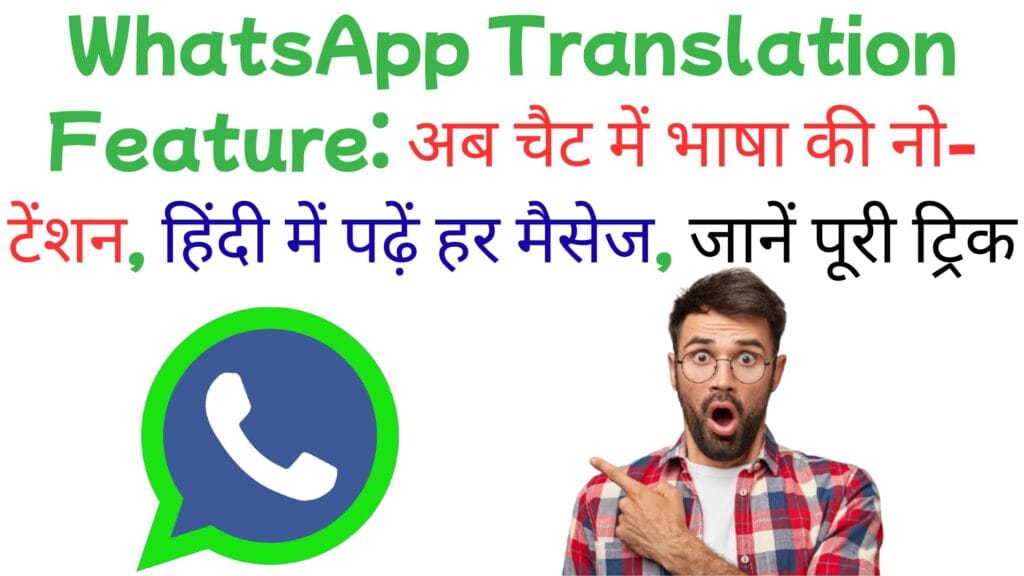 WhatsApp Translation Feature: अब चैट में भाषा की नो-टेंशन, हिंदी में पढ़ें हर मैसेज, जानें पूरी ट्रिक whatsapp-translation-feature-step-by-step-guide-in-hindi