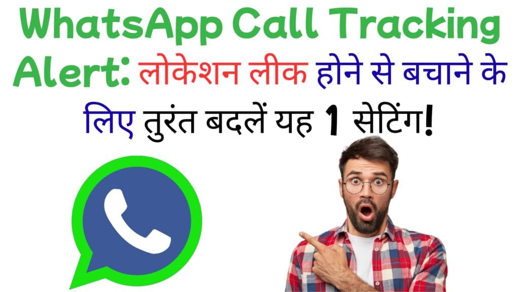 WhatsApp Call Tracking Alert: लोकेशन लीक होने से बचाने के लिए तुरंत बदलें यह 1 सेटिंग! WhatsApp Call Tracking Alert