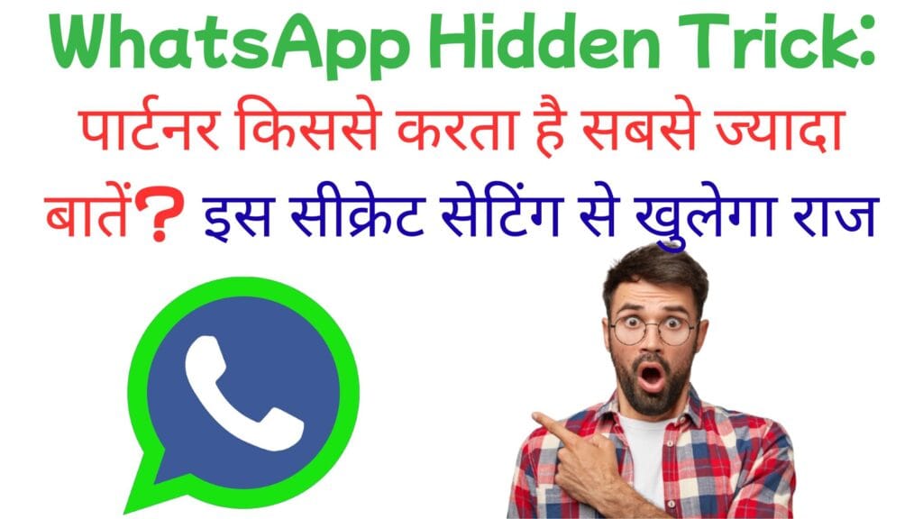 WhatsApp Hidden Trick: पार्टनर किससे करता है सबसे ज्यादा बातें? इस सीक्रेट सेटिंग से खुलेगा राज