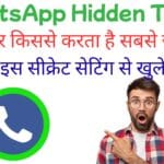 WhatsApp Hidden Trick: पार्टनर किससे करता है सबसे ज्यादा बातें? इस सीक्रेट सेटिंग से खुलेगा राज WhatsApp Hidden Trick: पार्टनर किससे करता है सबसे ज्यादा बातें? इस सीक्रेट सेटिंग से खुलेगा राज