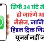 WhatsApp का गुप्त फीचर: सिर्फ 24 घंटे में गायब हो जाएंगे आपके मैसेज, जानिए पूरी हिडन ट्रिक जिसे 90% यूजर्स नहीं जानते