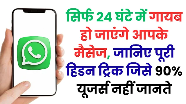 WhatsApp का गुप्त फीचर: सिर्फ 24 घंटे में गायब हो जाएंगे आपके मैसेज, जानिए पूरी हिडन ट्रिक जिसे 90% यूजर्स नहीं जानते