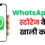 WhatsApp पर स्टोरेज कैसे खाली करें? 100% काम करने वाला तरीका
