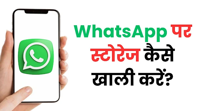 WhatsApp पर स्टोरेज कैसे खाली करें? 100% काम करने वाला तरीका