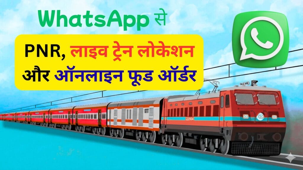 WhatsApp पर PNR और लाइव ट्रेन स्टेटस चेक करने का नया तरीका: अब ट्रेन में खाना भी कर सकेंगे ऑनलाइन ऑर्डर