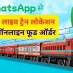 WhatsApp पर PNR और लाइव ट्रेन स्टेटस चेक करने का नया तरीका: अब ट्रेन में खाना भी कर सकेंगे ऑनलाइन ऑर्डर