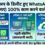 बिना बैकअप के डिलीट हुए WhatsApp मैसेज कैसे वापस लाएं?