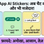 WhatsApp Magic: बोरिंग स्टिकर्स को कहें अलविदा, अब मिनटों में क्रिएट करें अपने खुद के AI Stickers