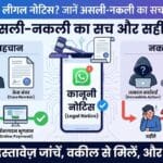 WhatsApp पर लीगल नोटिस: असली या नकली? जानिए कैसे करें पहचान और बचाव