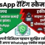 WhatsApp Renting Scam Alert: घर बैठे पैसे कमाने के चक्कर में जेल न जाएं! जानिये क्या है यह नया फ्रॉड?