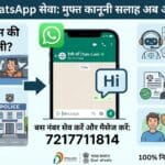 Nyaya Setu WhatsApp Service: अब ट्रैफिक पुलिस या थाने की धौंस से न डरें, WhatsApp पर पाएं मुफ्त कानूनी सलाह