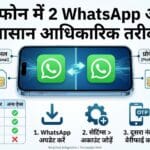 WhatsApp Trick: एक ही फोन में 2 WhatsApp अकाउंट कैसे चलाएं? (100% Working)