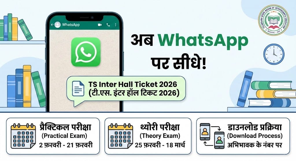 TS Inter Hall Ticket 2026: अब सीधे WhatsApp पर मिलेगा एडमिट कार्ड, प्रैक्टिकल और थ्योरी परीक्षा की पूरी डेटशीट यहाँ देखें TS Inter Hall Ticket 2026: