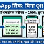 WhatsApp Trick: बिना QR Code के WhatsApp कैसे लिंक करें? (100% काम करने वाला तरीका) बिना QR Code के WhatsApp कैसे लिंक करें?
