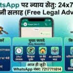 WhatsApp पर Nyaya Setu: अब 24x7 पाएं बिल्कुल मुफ्त कानूनी सलाह – जानिए कैसे!