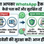 क्या आपका WhatsApp हैक है?
