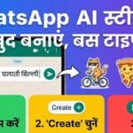 WhatsApp AI Sticker Feature: अब खुद बनाएं अनोखे स्टीकर्स, जानें स्टेप-बाय-स्टेप इस्तेमाल का तरीका WhatsApp AI Sticker Feature