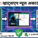 WhatsApp Mule Account Scam: पैसे के लालच में न दें अपना अकाउंट, वरना होगी जेल! | Tech Tips 2026