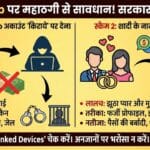 WhatsApp Alert: शादी के लिए रिश्ता या घर बैठे कमाई? ये 2 गलतियां खाली कर देंगी आपका बैंक अकाउंट! WhatsApp Alert: शादी के लिए रिश्ता या घर बैठे कमाई? ये 2 गलतियां खाली कर देंगी आपका बैंक अकाउंट!