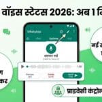 WhatsApp Voice Status 2026: व्हाट्सएप पर 1 मिनट का ऑडियो स्टेटस कैसे लगाएं? पूरी जानकारी