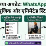 2026 में WhatsApp स्टेटस पर म्यूजिक और एनिमेटेड स्टिकर्स कैसे लगाएं? 2026 में WhatsApp स्टेटस पर म्यूजिक और एनिमेटेड स्टिकर्स कैसे लगाएं?