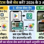 WhatsApp Status Download 2026: स्टेटस डाउनलोड कैसे करें? किसी दूसरे का व्हाट्सएप स्टेटस अपनी गैलरी में कैसे सेव या डाउनलोड करें?