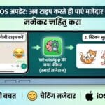 WhatsApp अपडेट: iOS यूजर्स के लिए शानदार फीचर, अब टाइप करते ही मिलेंगे मजेदार स्टिकर सुझाव