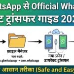 GBWhatsApp से Official WhatsApp पर चैट ट्रांसफर कैसे करें? जाने इस साल का सबसे आसान और सुरक्षित तरीका