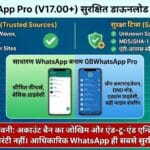 2026 में WhatsApp का सबसे पावरफुल वर्जन GBWhatsApp Pro (V17.00+) सुरक्षित डाउनलोड कैसे करें?