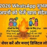 Lohri 2026 WhatsApp Wishes: अपनों को भेजें ये बेस्ट संदेश, कोट्स और स्टेटस