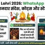 Happy Lohri 2026: बेस्ट Wishes और Quotes भेजें WhatsApp पर, जीतें सबका दिल