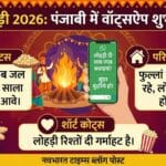 WhatsApp Special: Happy Lohri 2026 Wishes in Punjabi - दोस्तों और परिवार के लिए बेस्ट शायरी और कोट्स