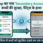 WhatsApp Update: अब पेरेंट्स करेंगे बच्चों की चैट कंट्रोल, आ रहा है Secondary Account फीचर