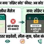 WhatsApp Secret Code: अब कोड के बिना नहीं खुलेगी चैट, जानें नया सेफ्टी फीचर WhatsApp Secret Code: अब कोड के बिना नहीं खुलेगी चैट, जानें नया सेफ्टी फीचर
