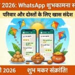 Makar Sankranti 2026 WhatsApp Wishes