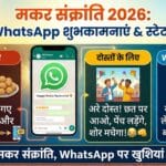 हैप्पी मकर संक्रांति 2026: हिंदी में बेहतरीन WhatsApp शुभकामनाएँ, कोट्स और स्टेटस