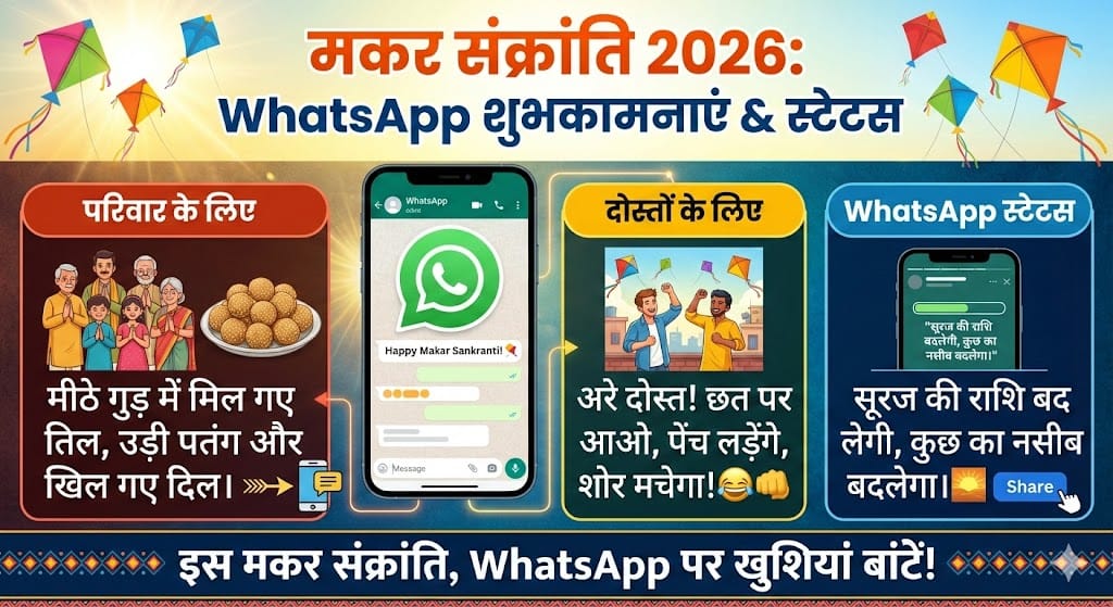 हैप्पी मकर संक्रांति 2026: हिंदी में बेहतरीन WhatsApp शुभकामनाएँ, कोट्स और स्टेटस हैप्पी मकर संक्रांति 2026: हिंदी में बेहतरीन WhatsApp शुभकामनाएँ, कोट्स और स्टेटस
