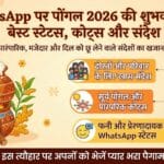 WhatsApp पर Pongal 2026 की शुभकामनाएं: बेस्ट स्टेटस, कोट्स, संदेश और इमेजेज WhatsApp पर Pongal 2026 की शुभकामनाएं: बेस्ट स्टेटस, कोट्स, संदेश और इमेजेज