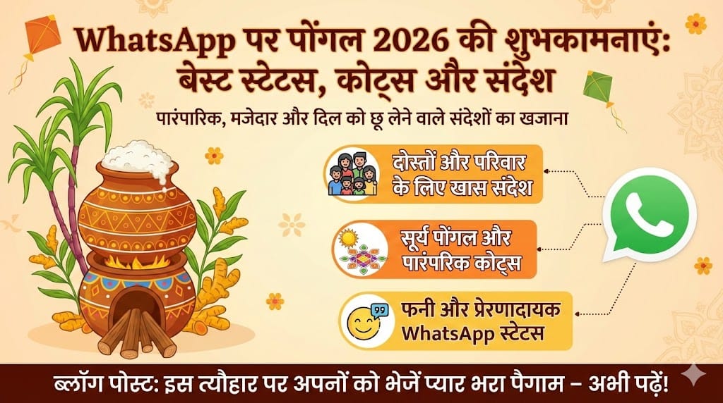 WhatsApp पर Pongal 2026 की शुभकामनाएं: बेस्ट स्टेटस, कोट्स, संदेश और इमेजेज