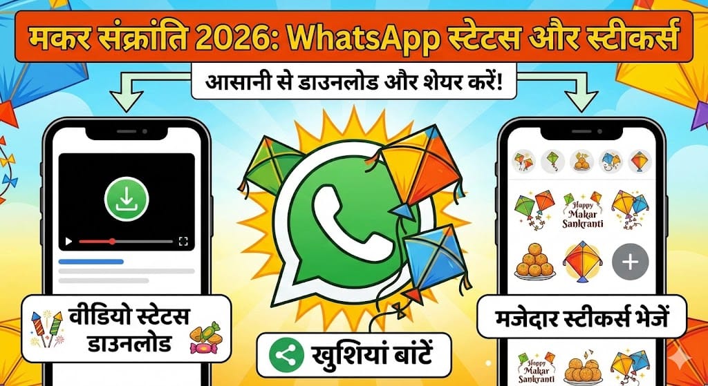 Happy Makar Sankranti 2026: WhatsApp पर बेस्ट Stickers और Status Videos डाउनलोड करने का सबसे आसान तरीका WhatsApp Status, Makar Sankranti 2026, WhatsApp Stickers, Download WhatsApp Status, Festival Wishes, मकर संक्रांति 2026, व्हाट्सएप स्टेटस, व्हाट्सएप स्टीकर्स, वीडियो डाउनलोड, शुभकामना संदेश